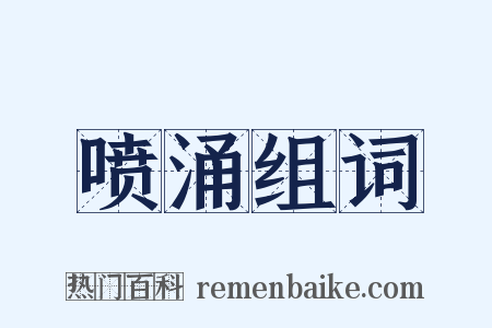 喷涌组词是什么意思的图片